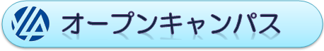 オープンキャンパスのお知らせ