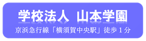 学校法人山本学園