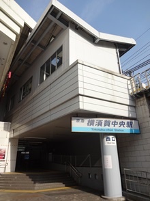 横須賀中央駅