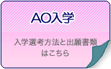 AO入学制度