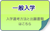一般入学