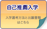自己推薦入学