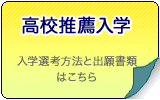 高校推薦入学