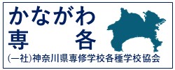 神奈川県専修学校各種学校協会