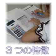 ３つの特徴