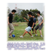 学校生活など