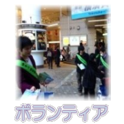 ボランティア