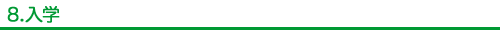 入学