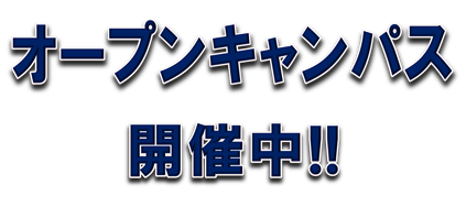 オープンキャンパス