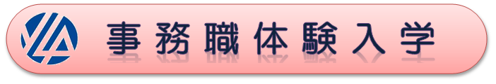 事務職体験入学