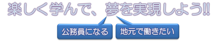 楽しく学んで夢を実現しよう