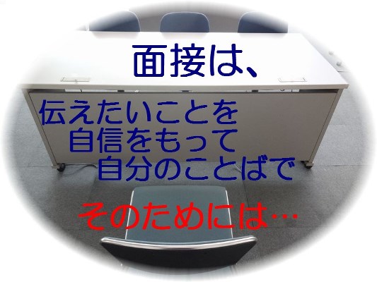 面接対策＆模擬面接