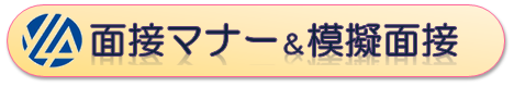 面接マナー＆模擬面接