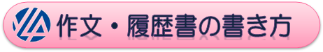 作文・履歴書の書き方セミナー